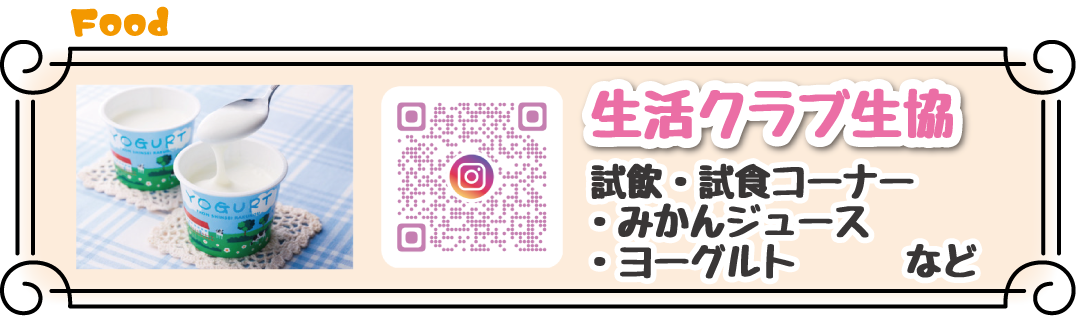 生活クラブ生協